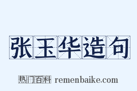 张玉华造句是什么意思的图片